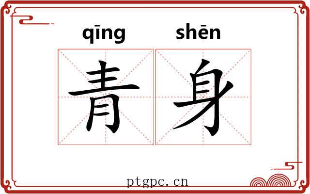 青身