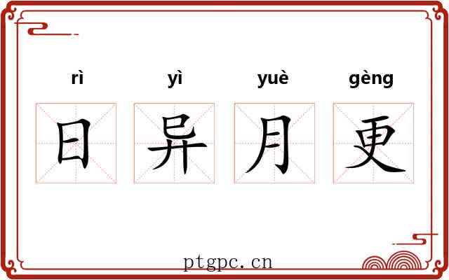 日异月更 日异月更