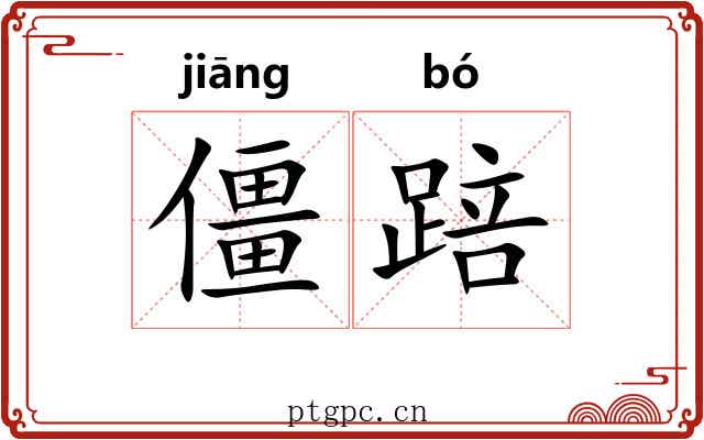 僵踣