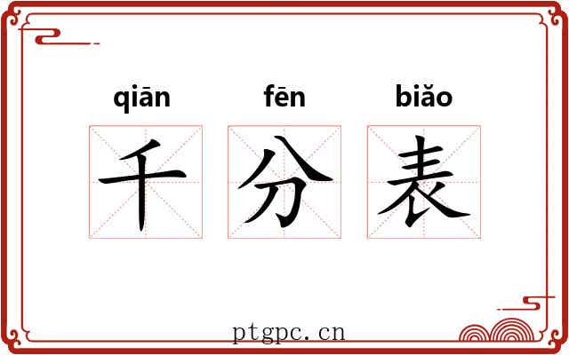 千分表 千分表
