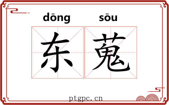 东蒐 东蒐