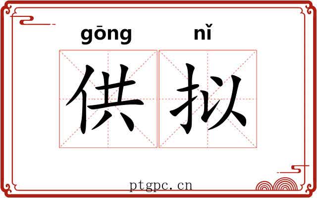 供拟