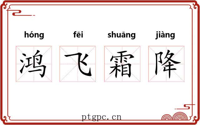 鸿飞霜降