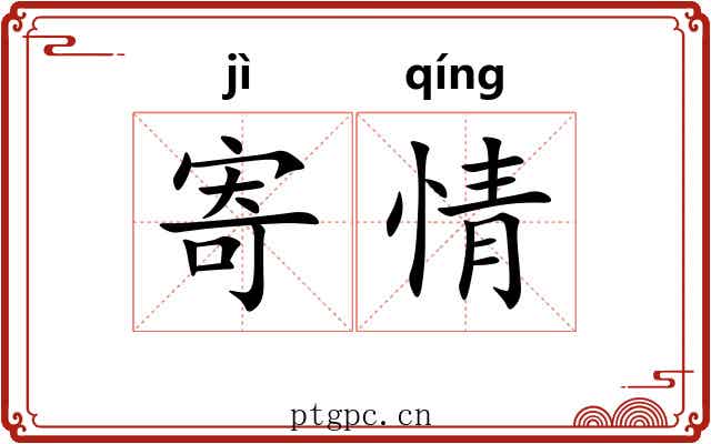 寄情 寄情