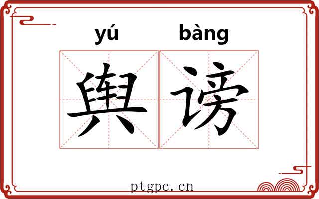 舆谤