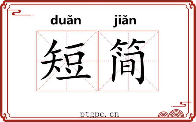 短简