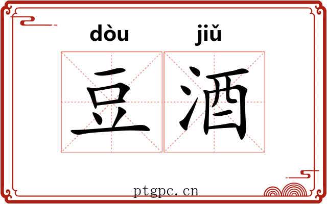 豆酒