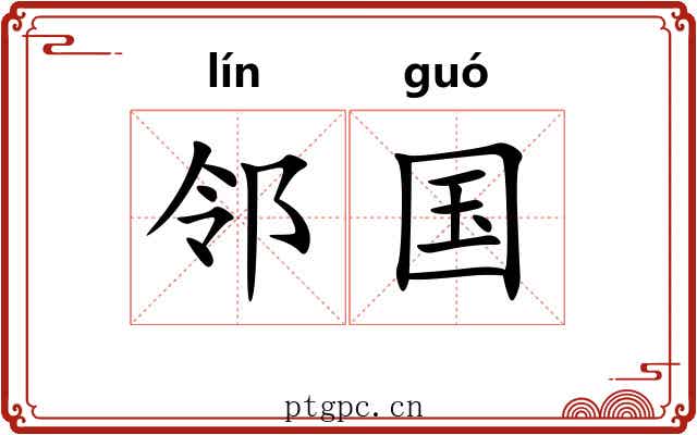 邻国 邻国