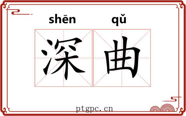 深曲 深曲