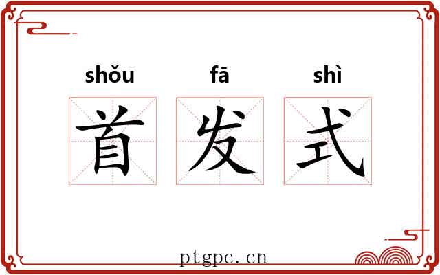 首发式 首发式