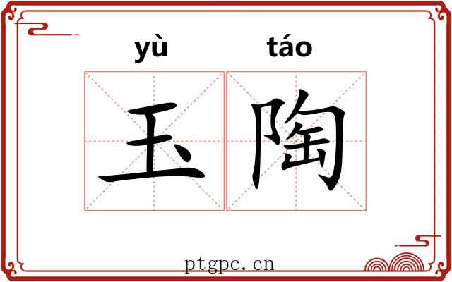 玉陶 玉陶