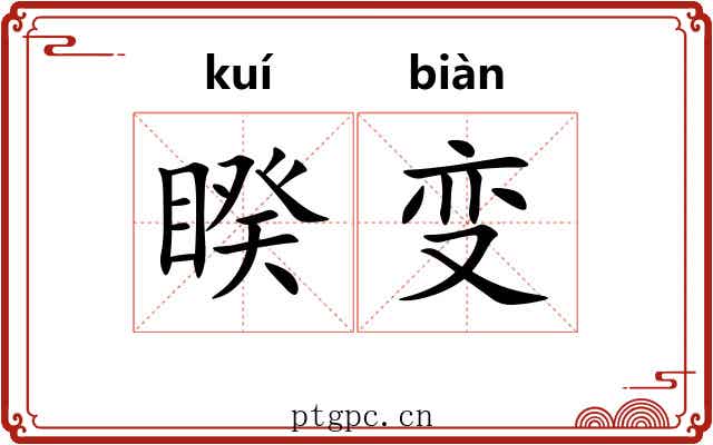 睽变