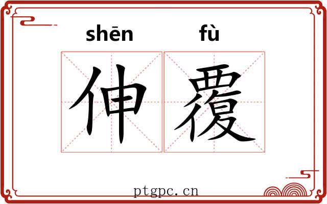 伸覆