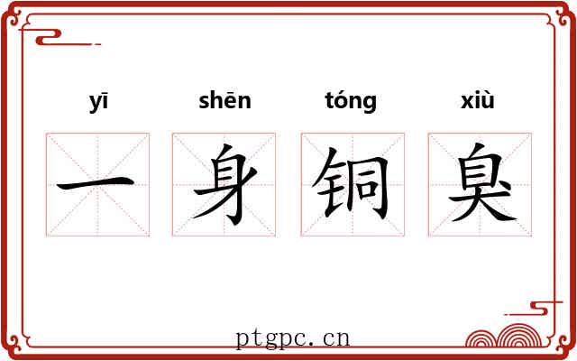 一身铜臭