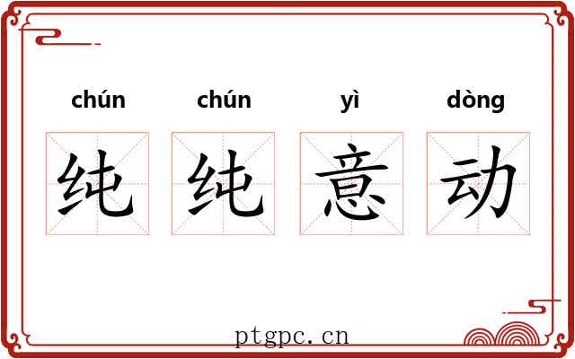 纯纯意动 纯纯意动