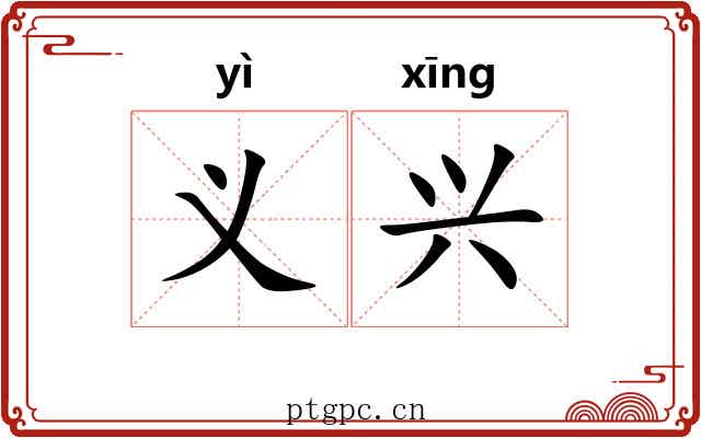 义兴