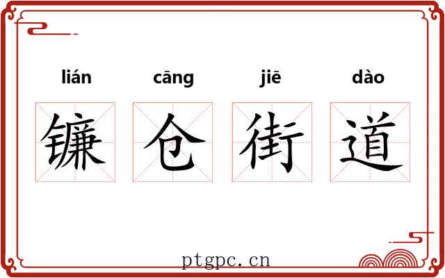 镰仓街道 镰仓街道