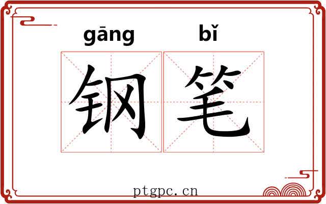 钢笔 钢笔