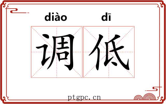 调低