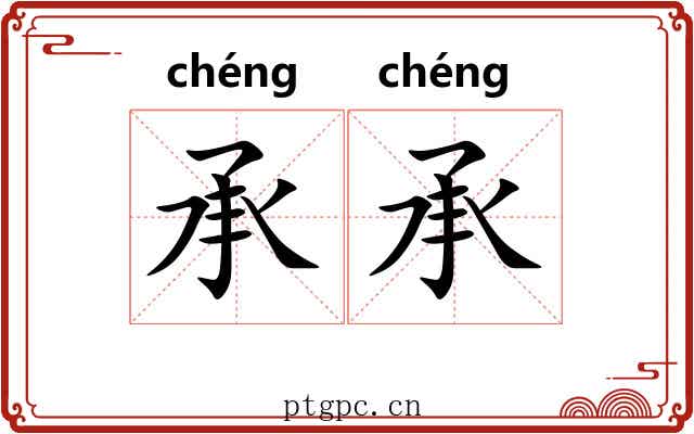承承