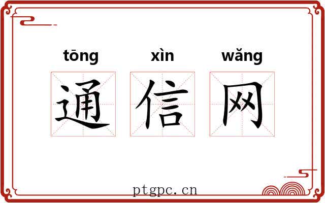 通信网 通信网