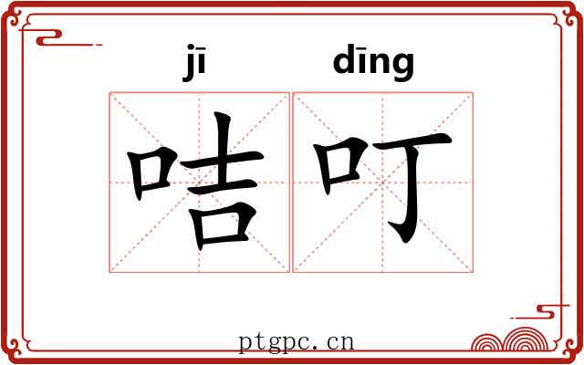 咭叮