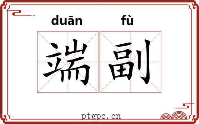 端副 端副