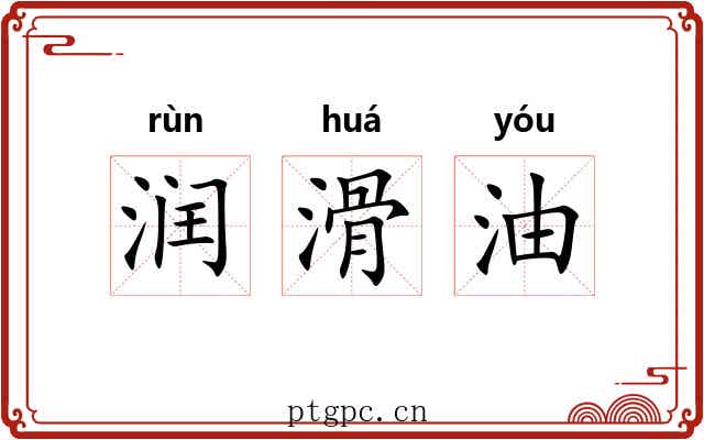 润滑油