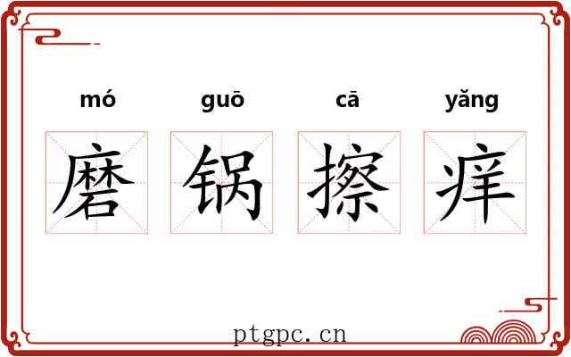 磨锅擦痒