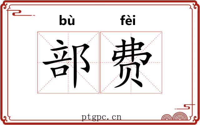 部费