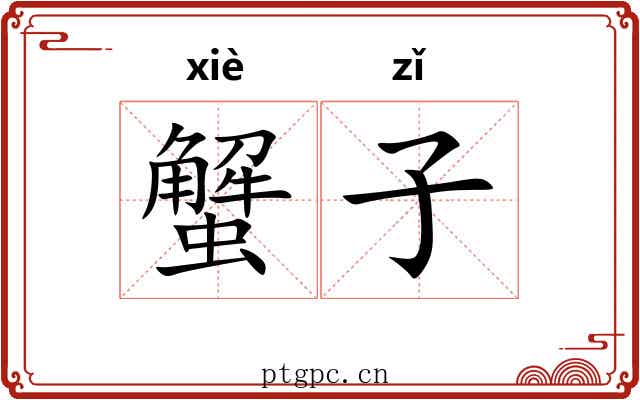 蟹子