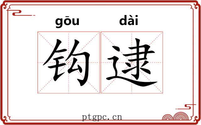 钩逮 钩逮