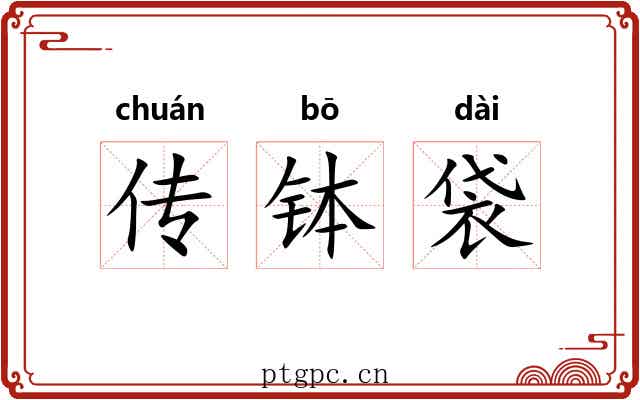 传钵袋 传钵袋