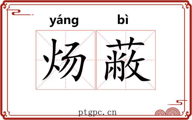 炀蔽