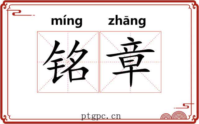 铭章 铭章