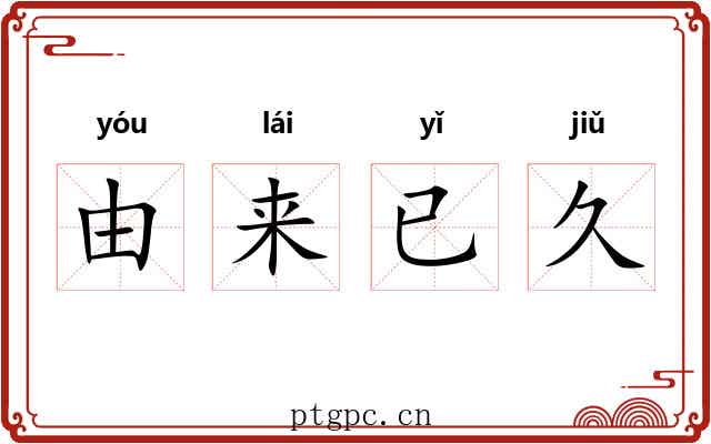 由来已久 由来已久
