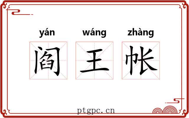 阎王帐 阎王帐