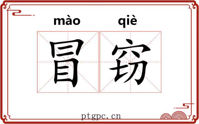 冒窃