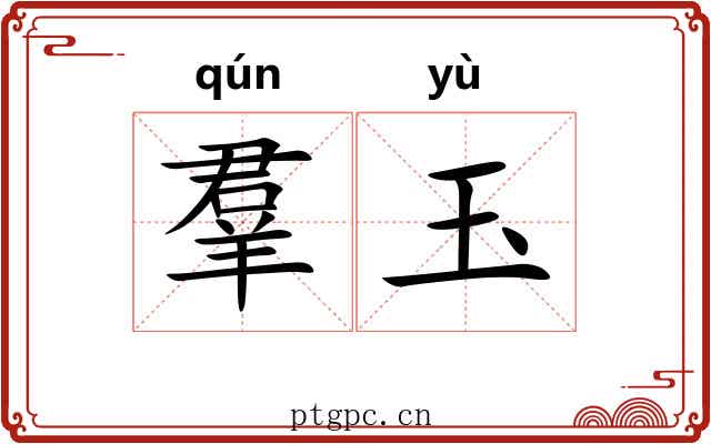 羣玉 羣玉