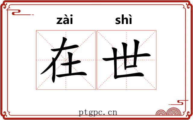 在世 在世