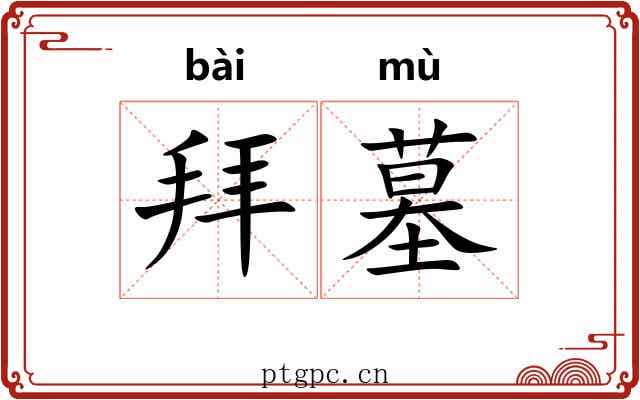 拜墓