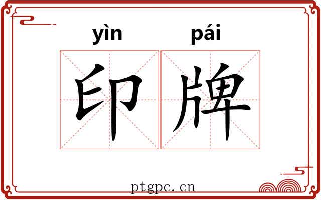 印牌 印牌