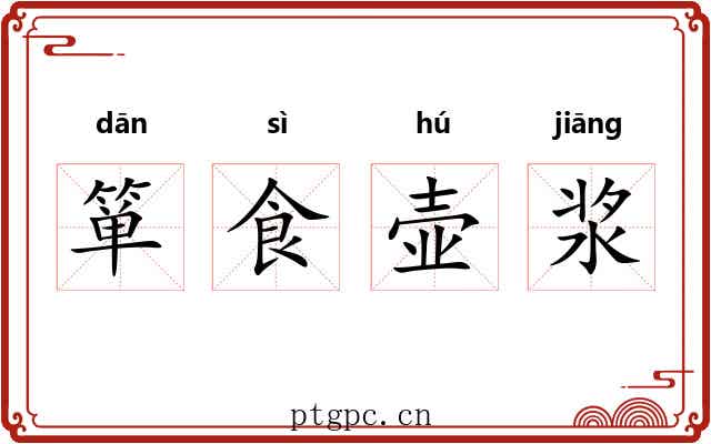 箪食壶浆 箪食壶浆