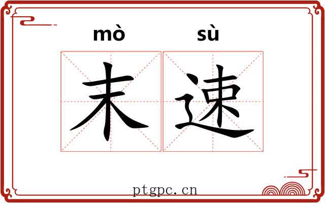 末速