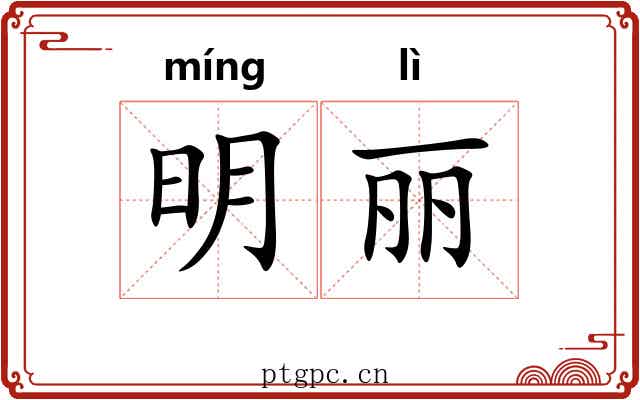 明丽 明丽