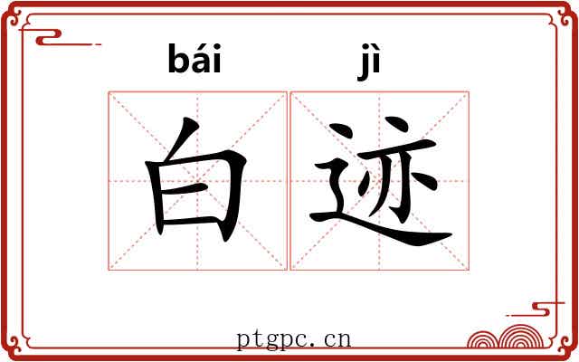 白迹 白迹