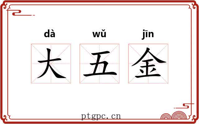 大五金 大五金