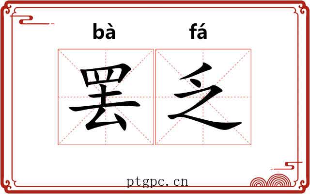 罢乏