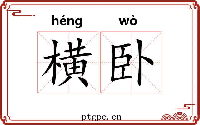 横卧 横卧