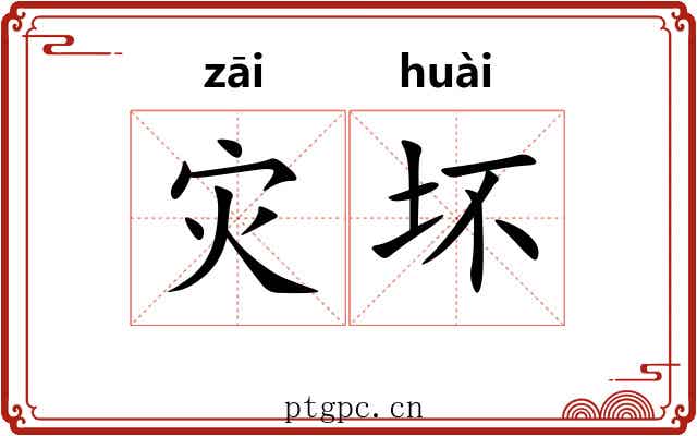 灾坏